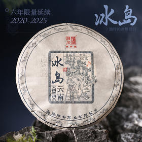 陈升号 2025年冰岛357g（生茶）