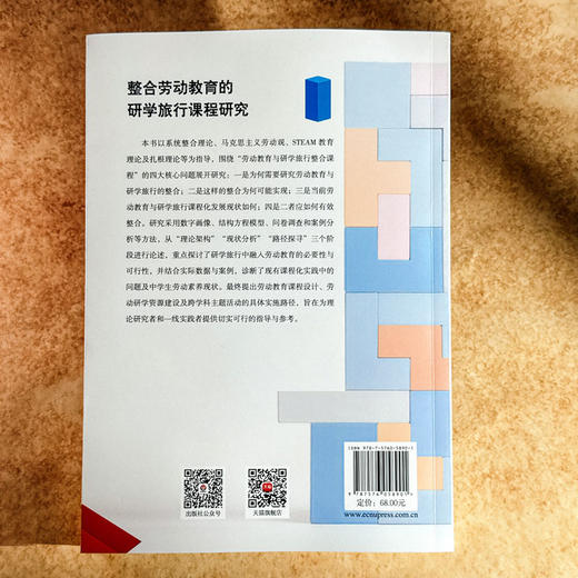 整合劳动教育的研学旅行课程研究 胡蓉 五育融合 中学案例 商品图2