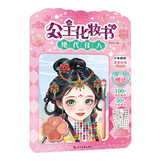 绝代佳人 】 公主化妆书 商品图0