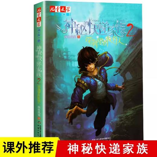 微瑕-《儿童文学》淘·乐·酷书系——神秘的快递家族系列 商品图0