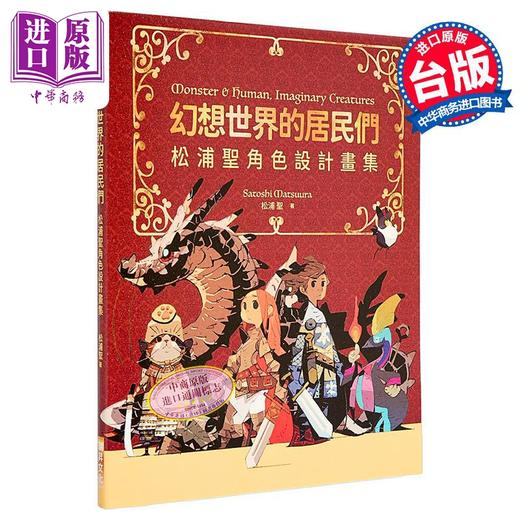 【中商原版】幻想世界的居民们 松浦圣角色设计画集 赠送特典 港台艺术原版 松浦圣 瑞昇文化出版 奇幻生物画集画册 商品图9