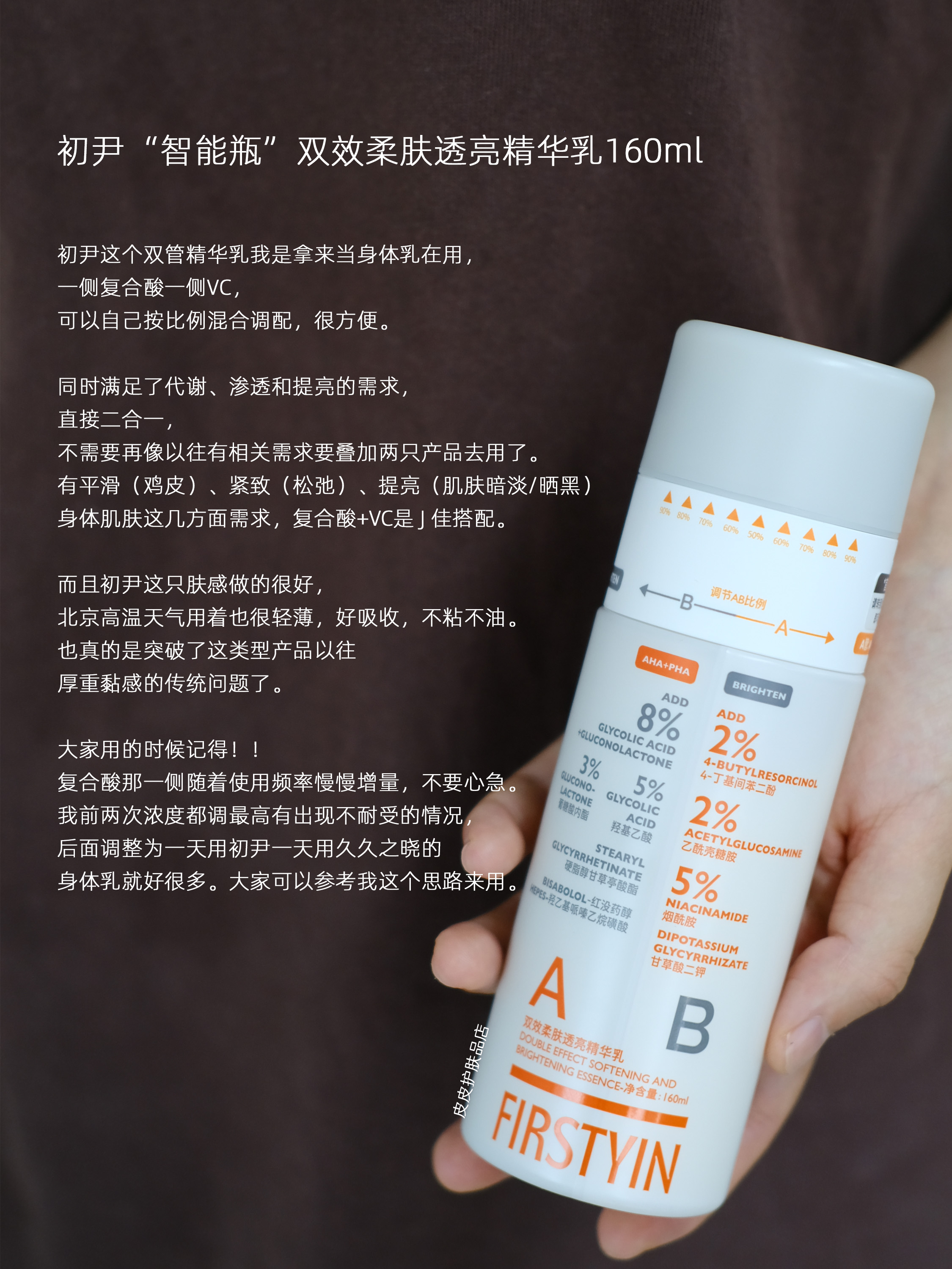 焕亮细化一瓶搞定！初尹”智能瓶“双效柔肤透亮精华乳160ml 复合酸VC精华身体乳