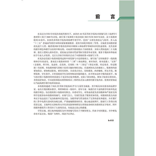 病理学 第4四版 十四五普通高等教育本科规划教材 孙保存 供基础临床护理预防口腔中医药学医学技术类等专业用 北京大学医学出版社 商品图3