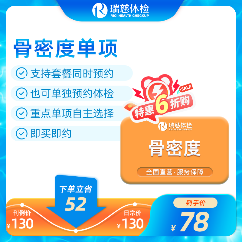 骨密度单项检查