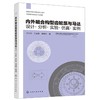 内外啮合构型齿轮泵与马达：设计·分析·实验·仿真·实例 商品缩略图0