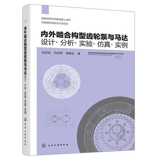 内外啮合构型齿轮泵与马达：设计·分析·实验·仿真·实例 商品图0