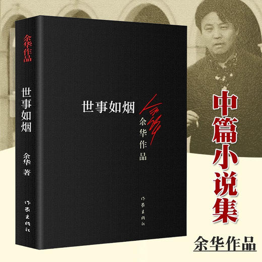余华世事如烟 新版家庭伦理亲情故事 中国当代文学中的经典作品 中国当代小说 商品图0