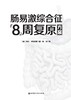 肠易激综合征8周复原方案 商品缩略图2