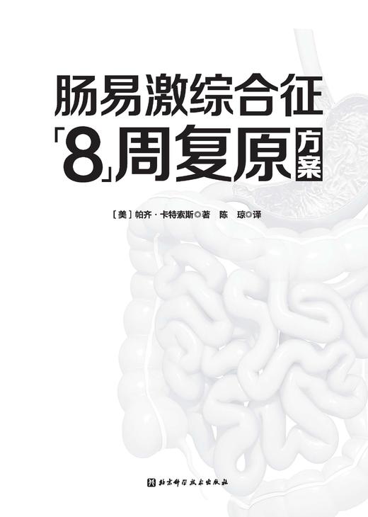 肠易激综合征8周复原方案 商品图2