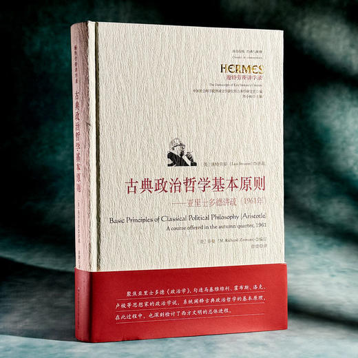 古典政治哲学基本原则 亚里士多德讲疏 经典与解释 施特劳斯讲学录 商品图3