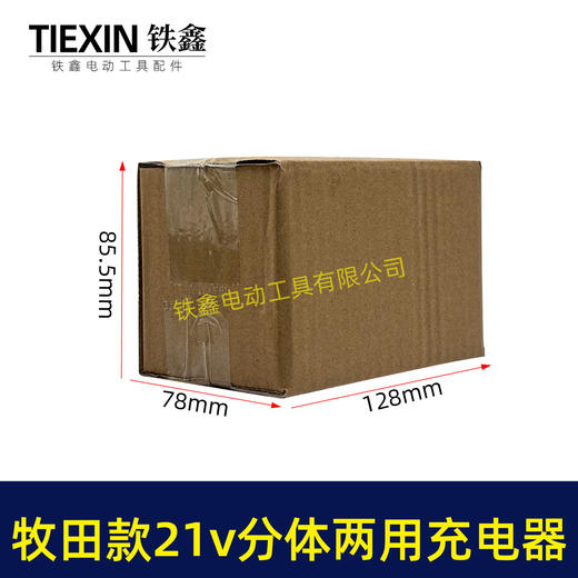 【货号07429】多功能21V牧田款充电器分体充电器线充座充两用充电器锂电池充电器 商品图1