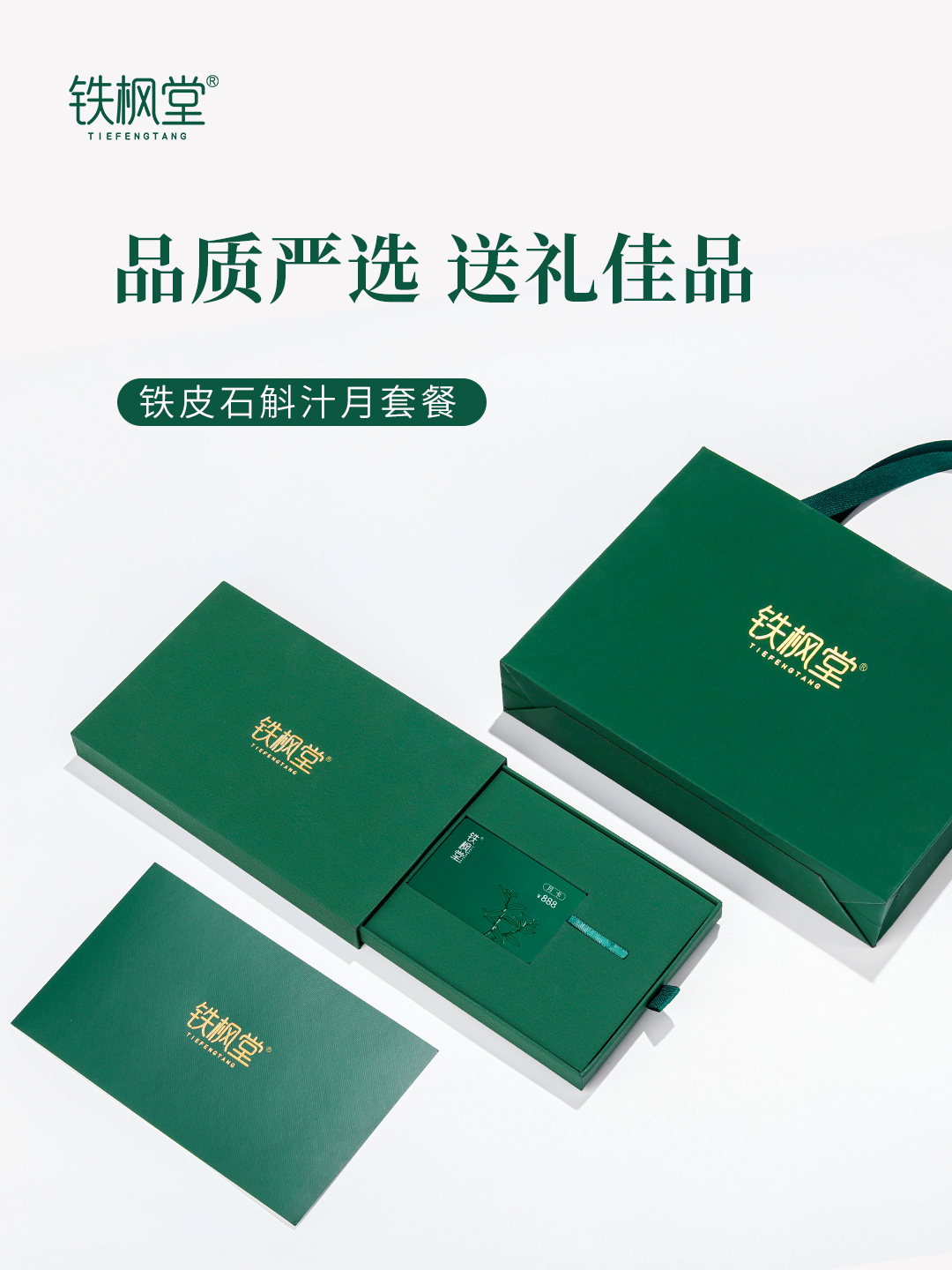 铁枫堂铁皮石斛汁实体卡——送礼必备