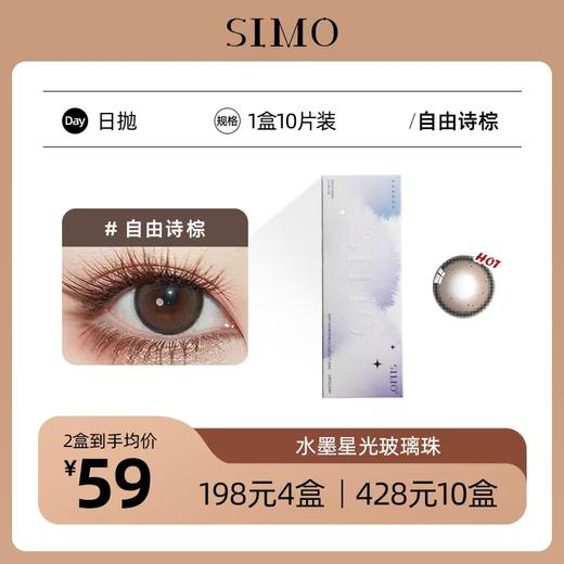 「4盒均¥49.5」SIMO日抛 自由诗棕 商品图1