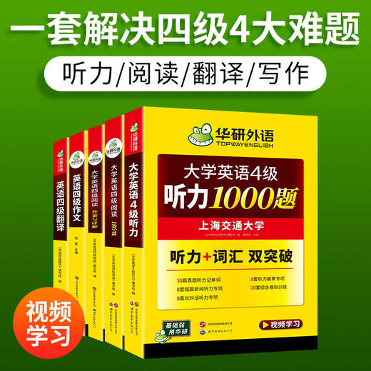 2025.12英语四级专项经典4本套 华研外语四级阅读+听力+翻译+写作CET4级 专项预测模拟题 商品图3