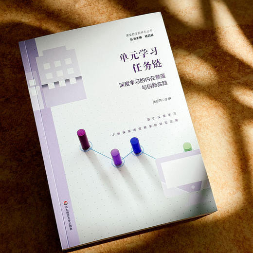 单元学习任务链 深度学习的内在意蕴与创新实践 张亚萍 课程教学新样态丛书 杨四耕 商品图4