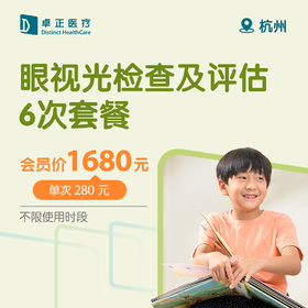 杭州眼视光检查及评估6次套餐（不限使用时段）