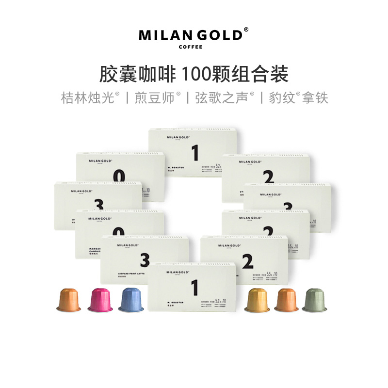 金米兰咖啡胶囊咖啡｜100颗装 多口味