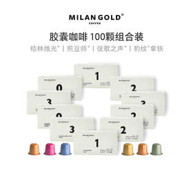 金米兰咖啡胶囊咖啡｜100颗装 多口味