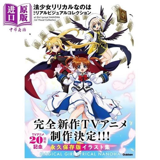 【中商原版】画集 魔法少女奈叶 纪念视觉插画集 学研PLUS 日文原版画集 魔法少女リリカルなのは 商品图0