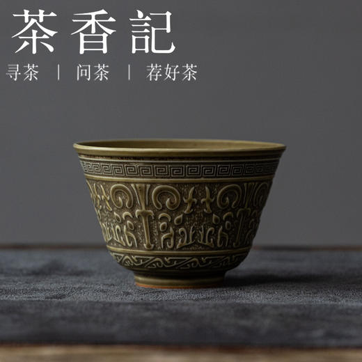 茶香记宋语刻绘饕餮金钟杯茶杯陶瓷主人杯120ml品杯茶室功夫茶具 商品图0