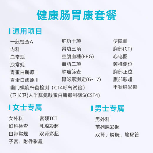 健康肠胃康套餐（男女）-惠州区域专属 商品图1