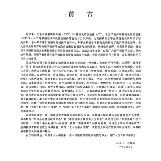 核医学病例图谱 付占立 何作祥 主编 本书通过典型病例与影像使您认识疾病并积累临床经验 9787565913402 北京大学医学出版社 商品图3