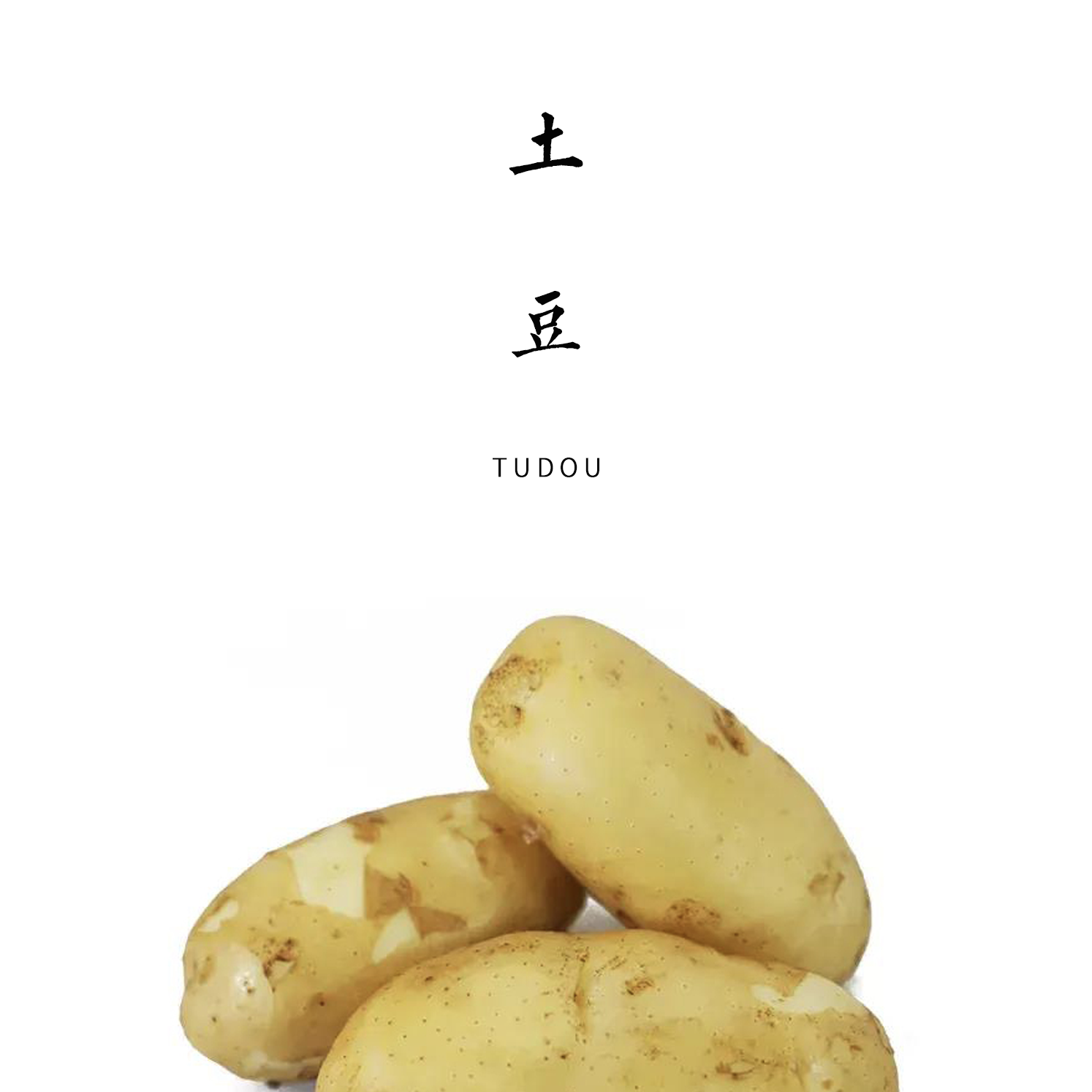 土豆 1000g，粉粉糯糯，沙面可口