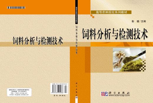 饲料分析与检测技术 商品图3