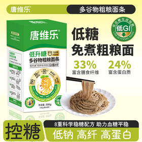 唐维乐低升糖多谷物粗粮面条 GI值49 高纤维高蛋白 390g