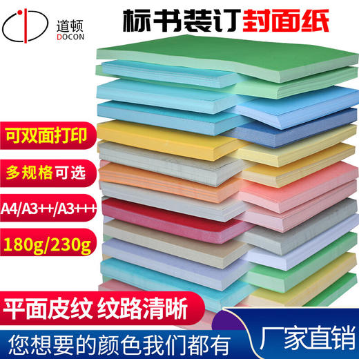 【DZ】道顿180g A3++ 平面皮纹 胶装机装订机 仿皮纹纸标书文件封面纸云彩纸 180g 297*460mm 100张/包 商品图4