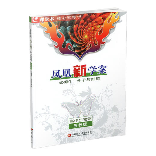 2025年 凤凰新学案 高中生物学 必修1 必修一 分子与细胞   苏教版 高中教辅 学生用书  核心素养版 江苏凤凰教育出版社 商品图3