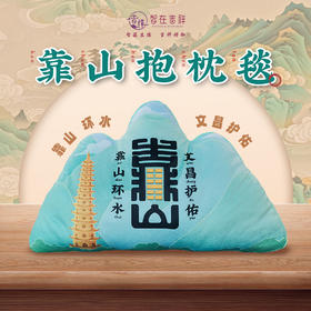 【智在吉祥】靠山抱枕毯 文昌 贵人 学运