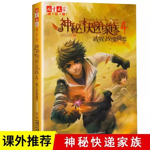 微瑕-《儿童文学》淘·乐·酷书系——神秘的快递家族系列 商品图2