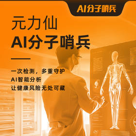 【1-4人】AI分子哨兵（泛癌+心梗脑梗早期风险筛查）