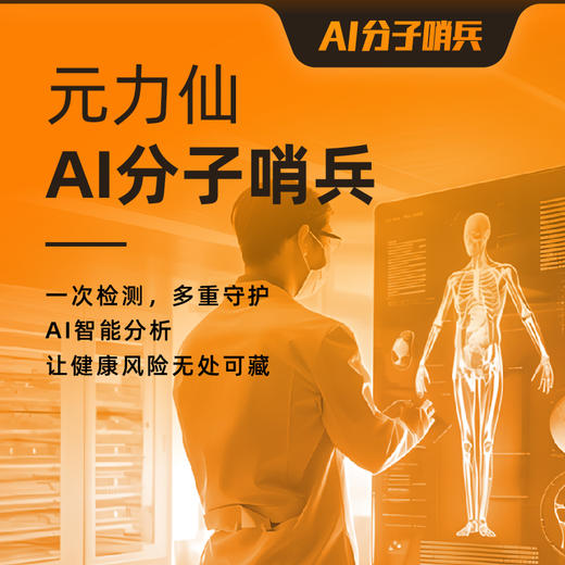 【≥5人】AI分子哨兵（泛癌+心梗脑梗早期风险筛查） 商品图0
