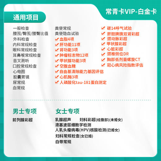 【常青卡】VIP-白金卡体检套餐 含胶囊胃镜（限北京地区） 商品图1
