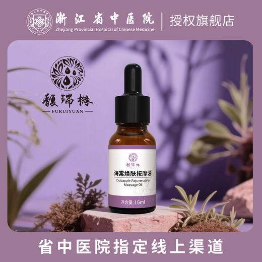 馥瑞橼海棠焕肤按摩油 植愈力量 肌活新生 商品图0