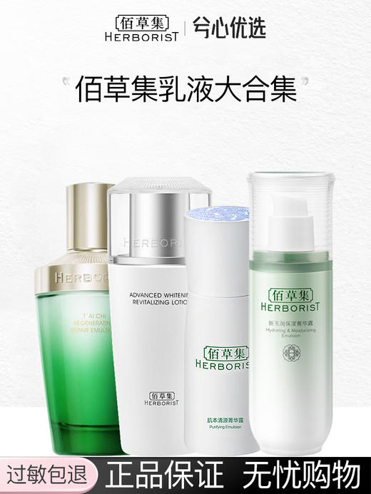 【多款可选】佰草集系列乳液大合集 商品图0