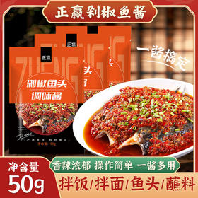 超值3包装！【鲜香味美，营养丰富！】剁椒鱼头调味酱 清蒸鱼剁椒鱼开胃下饭调味50g 3袋装-QA
