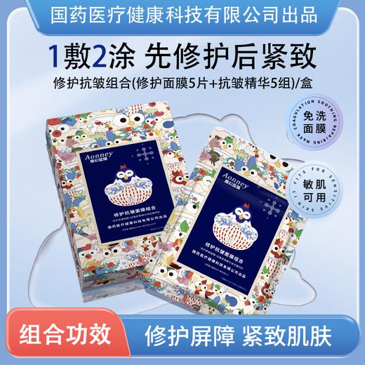 【自营】Aonney修护抗皱面膜组合舒缓紧致淡化细纹保湿 5片/盒 商品图0