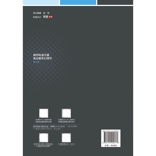城市轨道交通客运服务心理学（第3版） 商品图1
