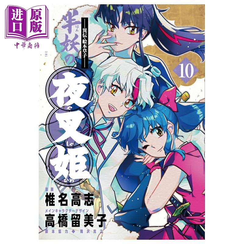 【中商原版】漫画 异传·绘本草子 半妖的夜叉姬 第10集 完结卷 椎名高志 犬夜叉作者 高桥留美子 小学馆 日文原版漫画书