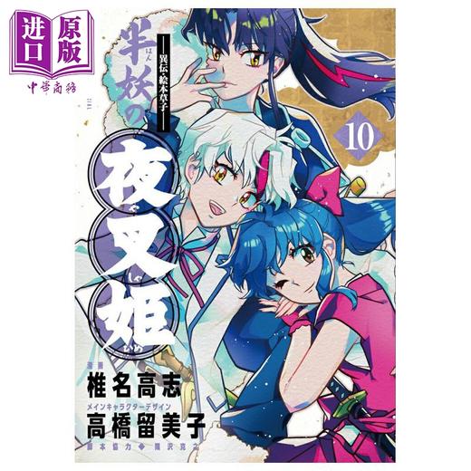 【中商原版】漫画 异传·绘本草子 半妖的夜叉姬 第10集 完结卷 椎名高志 犬夜叉作者 高桥留美子 小学馆 日文原版漫画书 商品图0