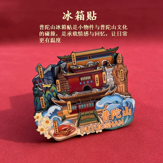 普陀文创冰箱贴 可自用送人-普陀山发货 商品图2