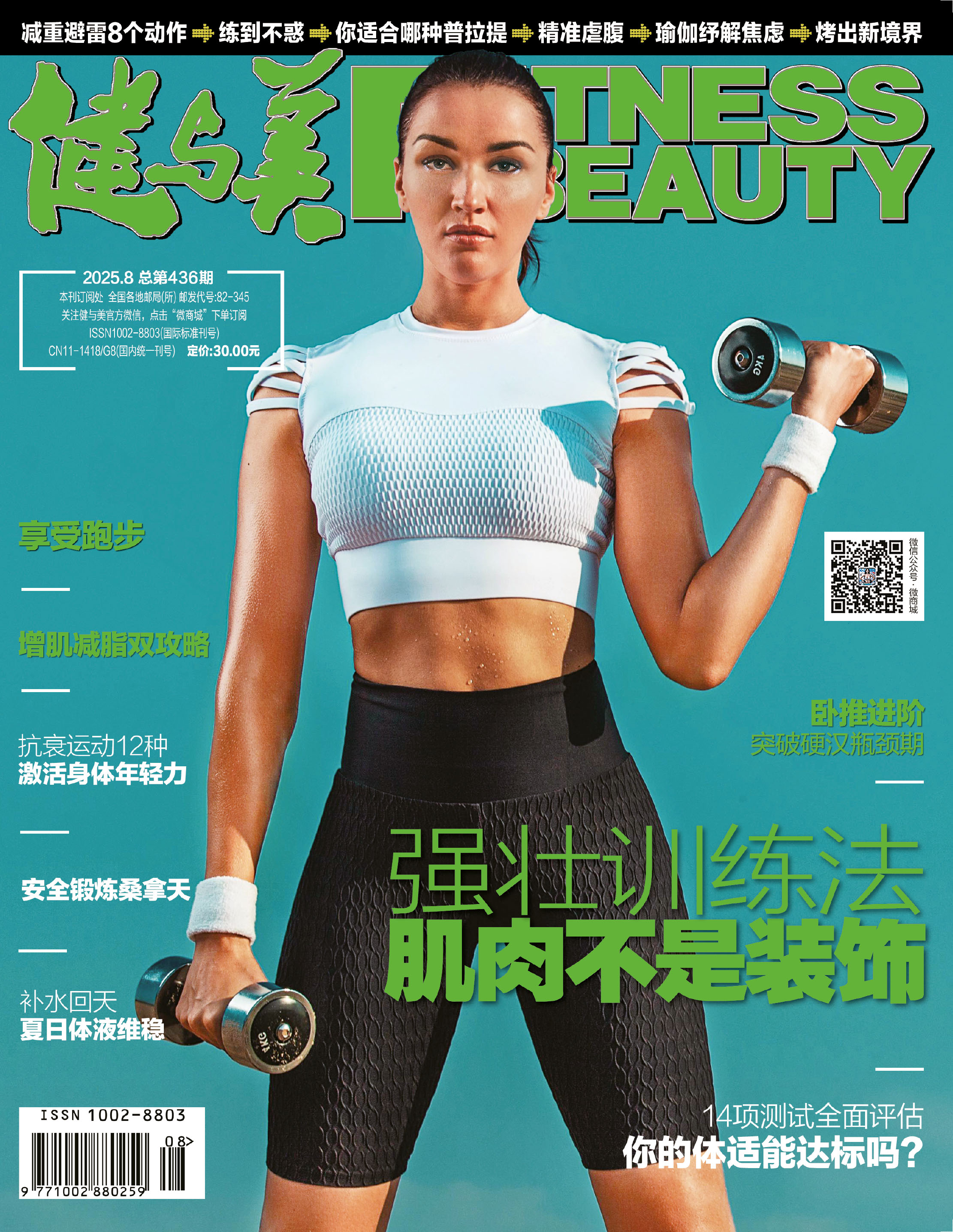 《健与美》杂志2025年8月刊总第436期，新刊上线~