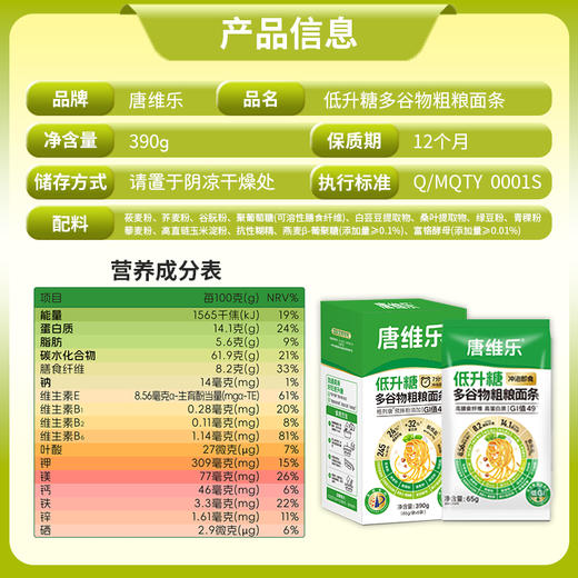 唐维乐低升糖多谷物粗粮面条 GI值49 高纤维高蛋白 390g 商品图2