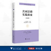 共同富裕实践探索：浙江案例/中国共同富裕研究文库·典型案例/文雁兵/卢新波主编/浙江大学出版社 商品缩略图0