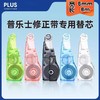 日本PLUS普乐士WH-635R修正带替芯 涂改带替芯5mm*6米 修改带纠错随机颜色1个 商品缩略图0
