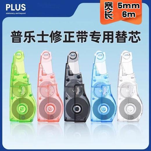 日本PLUS普乐士WH-635R修正带替芯 涂改带替芯5mm*6米 修改带纠错随机颜色1个 商品图0