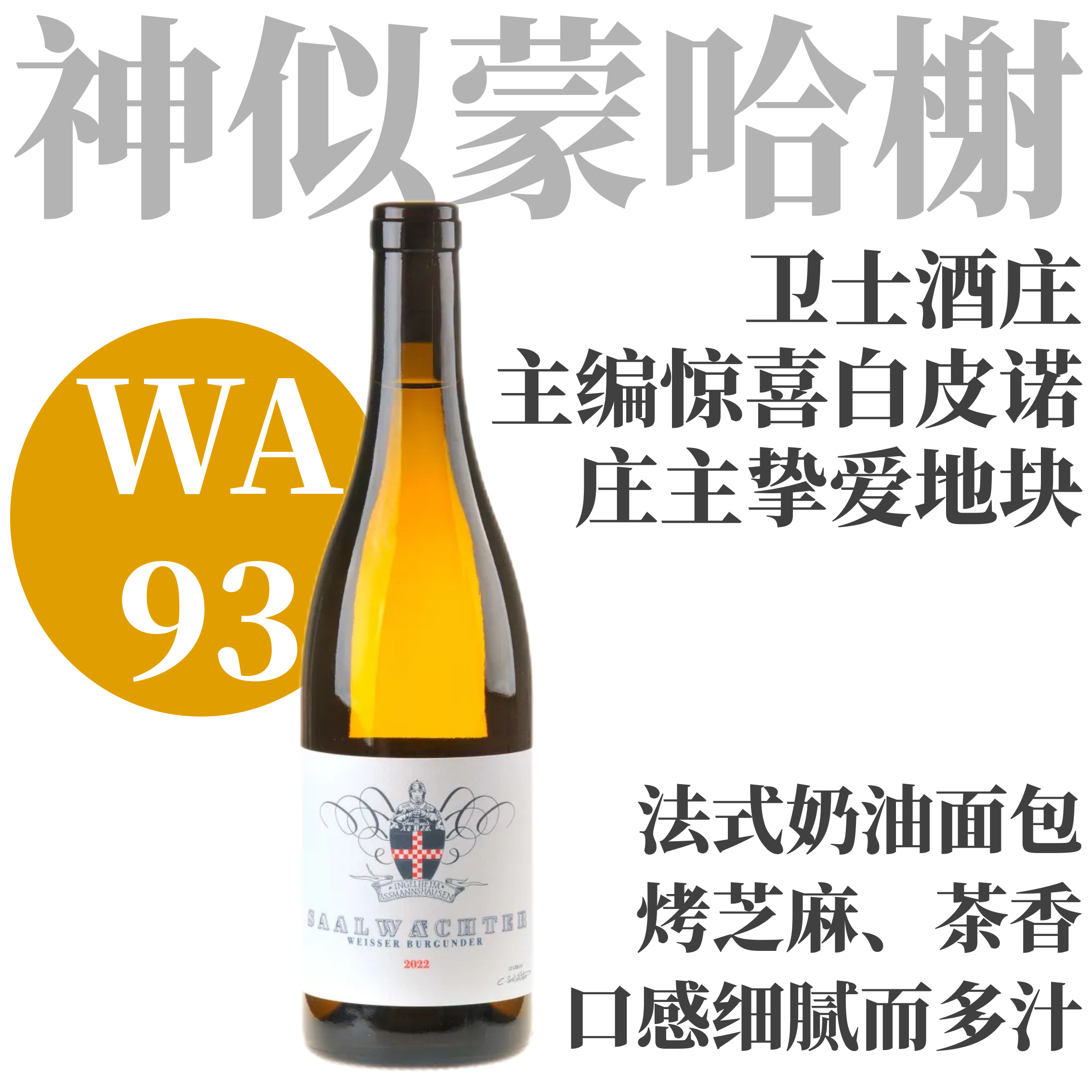 【WA93 神似Pugliny！庄主挚爱白皮诺单一园】2022 卫士酒庄白皮诺干白 Weingut Saalwachter Weißer Burgunder 